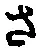 글자 さ