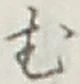 글자 む