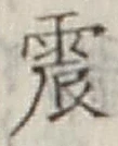 글자 震
