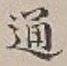 字通