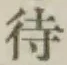 글자 待