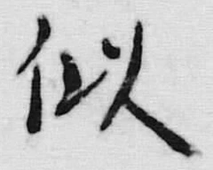 글자 似