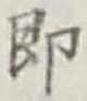 글자 即