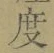 글자 度