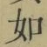 Chữ 如