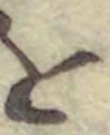 Chữ を