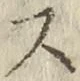 글자 ス