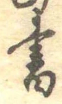 Đã định vị 書