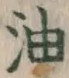 글자 油