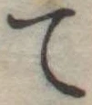 て 위치 확인됨
