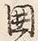 文字囲