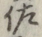 佐の位置