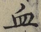 글자 血