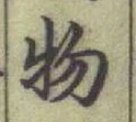 글자 物