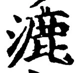 글자 漉