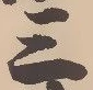 𡨸三