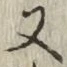 文字 又
