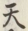 文字天