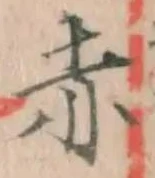 글자 赤