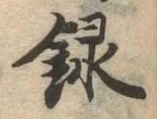 録 위치 확인됨