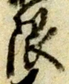 글자 限
