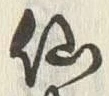 글자 仙