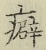 글자 癖