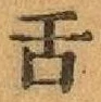 文字舌