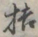 Đã định vị 桔