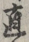 已定位直