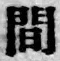 글자 間