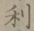 글자 利
