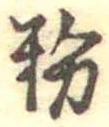 粉 위치 확인됨