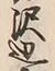 文字辺