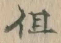 字但