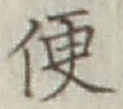 글자 便