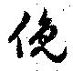 Đã định vị 俛