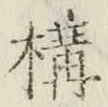文字 構