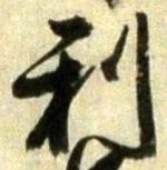 글자 利