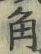 글자 角