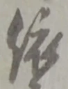 글자 依