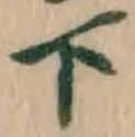 글자 下