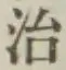 文字 治