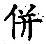 Character 併