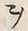 文字ヲ
