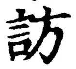 文字訪