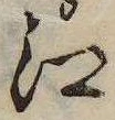 已定位江