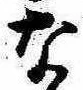 位置定マレルな