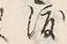 글자 渡