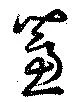 藘 위치 확인됨
